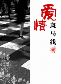 妻子情人